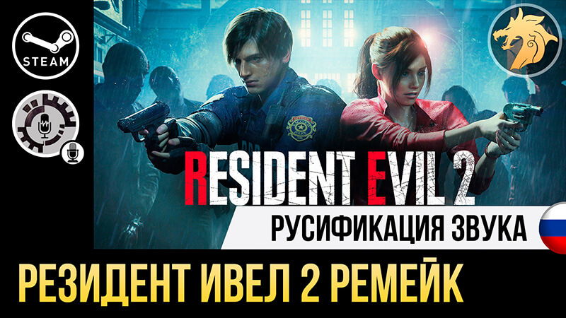 Русификация Resident Evil 2